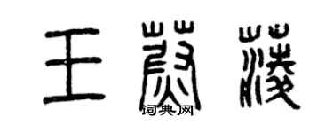 曾慶福王蔚菱篆書個性簽名怎么寫