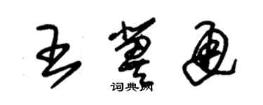 朱錫榮王冀通草書個性簽名怎么寫