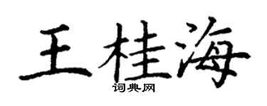 丁謙王桂海楷書個性簽名怎么寫