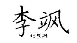 丁謙李颯楷書個性簽名怎么寫