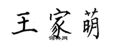 何伯昌王家萌楷書個性簽名怎么寫