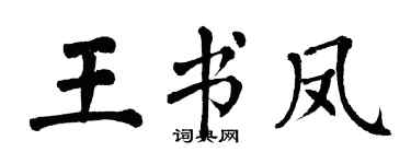 翁闓運王書鳳楷書個性簽名怎么寫