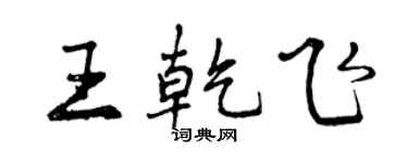 曾慶福王乾飛行書個性簽名怎么寫