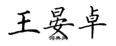 丁謙王晏卓楷書個性簽名怎么寫