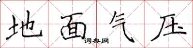 侯登峰地面氣壓楷書怎么寫