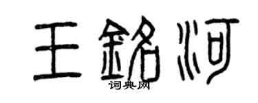 曾慶福王銘河篆書個性簽名怎么寫