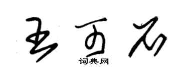 朱錫榮王可石草書個性簽名怎么寫