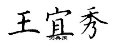 丁謙王宜秀楷書個性簽名怎么寫