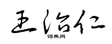 曾慶福王治仁草書個性簽名怎么寫