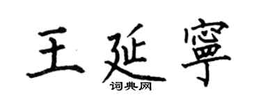 何伯昌王延寧楷書個性簽名怎么寫