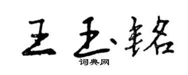 曾慶福王玉銘行書個性簽名怎么寫