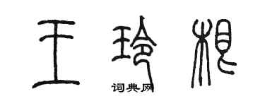 陳墨王玲根篆書個性簽名怎么寫