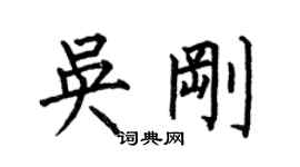 何伯昌吳剛楷書個性簽名怎么寫