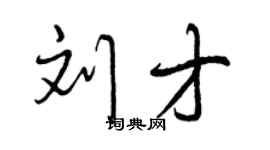 曾慶福劉才行書個性簽名怎么寫