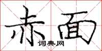 龐中華赤面楷書怎么寫