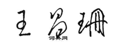 駱恆光王昌珊草書個性簽名怎么寫