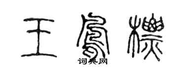 陳聲遠王鳳標篆書個性簽名怎么寫