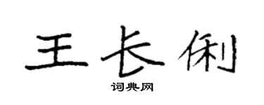 袁強王長俐楷書個性簽名怎么寫