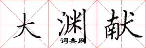 田英章大淵獻楷書怎么寫
