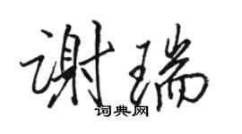 駱恆光謝瑞行書個性簽名怎么寫