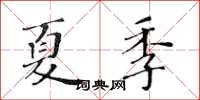 黃華生夏季楷書怎么寫