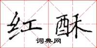 侯登峰紅酥楷書怎么寫