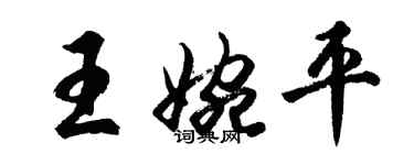 胡問遂王婉平行書個性簽名怎么寫