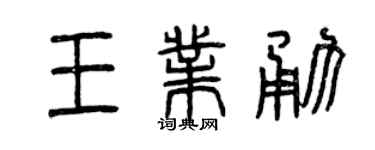 曾慶福王業勇篆書個性簽名怎么寫