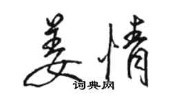 駱恆光姜情行書個性簽名怎么寫