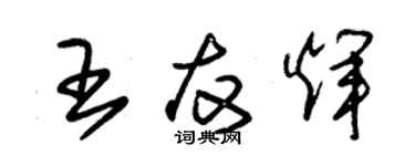 朱錫榮王友輝草書個性簽名怎么寫
