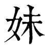 𢄸在康熙字典中的解釋_𢄸康熙字典