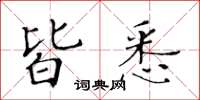 黃華生皆悉楷書怎么寫