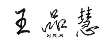 駱恆光王品慧行書個性簽名怎么寫