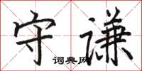 駱恆光守謙楷書怎么寫