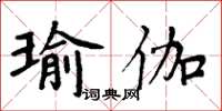 周炳元瑜伽楷書怎么寫