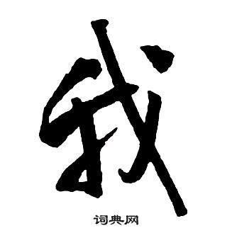 王鐸集字千字文中我的寫法