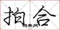 龐中華拍合行書怎么寫