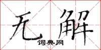 黃華生無解楷書怎么寫