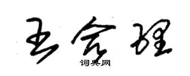 朱錫榮王合理草書個性簽名怎么寫