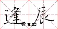 黃華生逢辰楷書怎么寫
