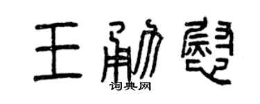 曾慶福王勇慰篆書個性簽名怎么寫