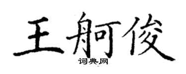 丁謙王舸俊楷書個性簽名怎么寫