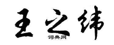 胡問遂王之緯行書個性簽名怎么寫