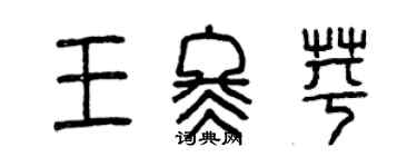 曾慶福王冬苹篆書個性簽名怎么寫