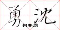 黃華生勇沈楷書怎么寫