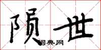 周炳元隕世楷書怎么寫