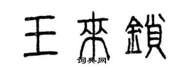 曾慶福王來鎖篆書個性簽名怎么寫