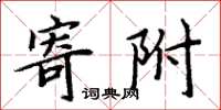 周炳元寄附楷書怎么寫