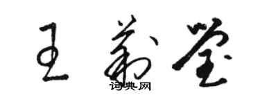 駱恆光王莉瑩草書個性簽名怎么寫