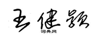 朱錫榮王健穎草書個性簽名怎么寫